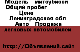  › Модель ­ митсубисси › Общий пробег ­ 215 000 › Цена ­ 210 000 - Ленинградская обл. Авто » Продажа легковых автомобилей   